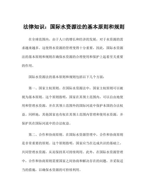 法律知识：国际水资源法的基本原则和规则