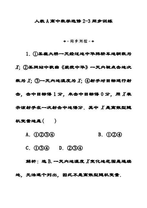 最新人教A版高中数学选修2-3第2章2.1.1同步训练习题(含答案解析)