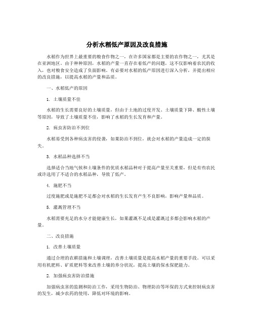 分析水稻低产原因及改良措施