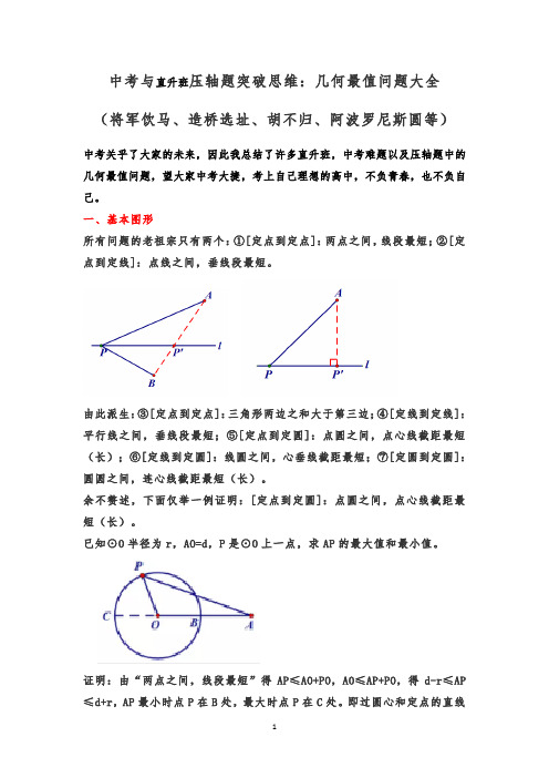 中考与直升班考试压轴题突破：几何最值问题大全(将军饮马、造桥选址、胡不归、阿波罗尼斯圆等)