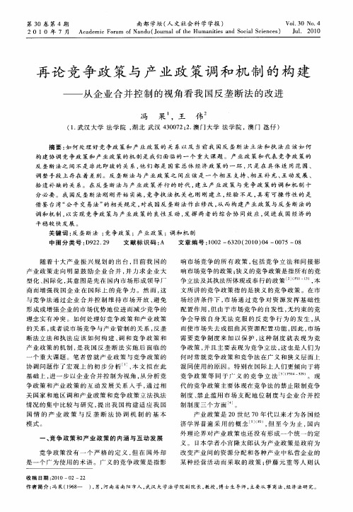 再论竞争政策与产业政策调和机制的构建——从企业合并控制的视角看我国反垄断法的改进