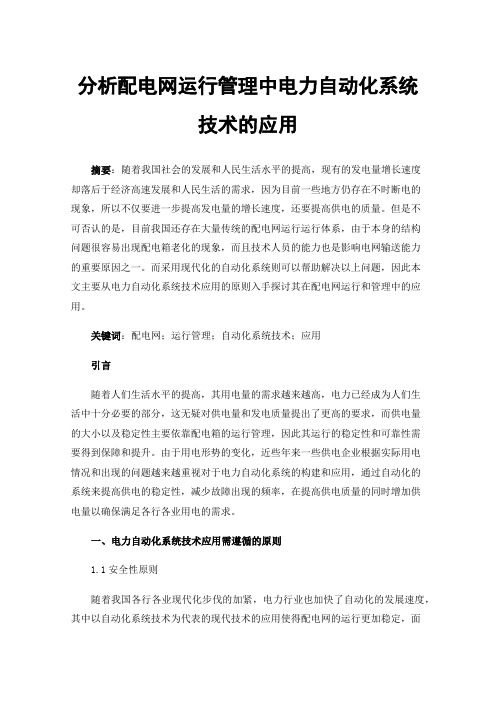 分析配电网运行管理中电力自动化系统技术的应用