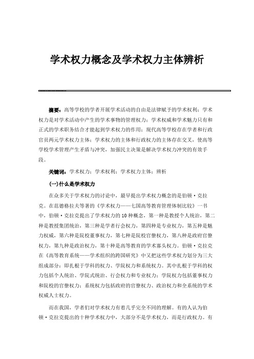 学术权力概念及学术权力主体辨析