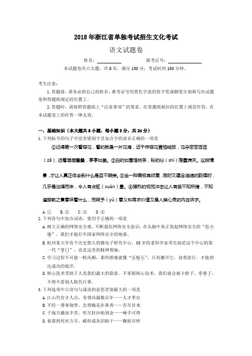 2018年浙江省单独考试招生文化考试语文试题