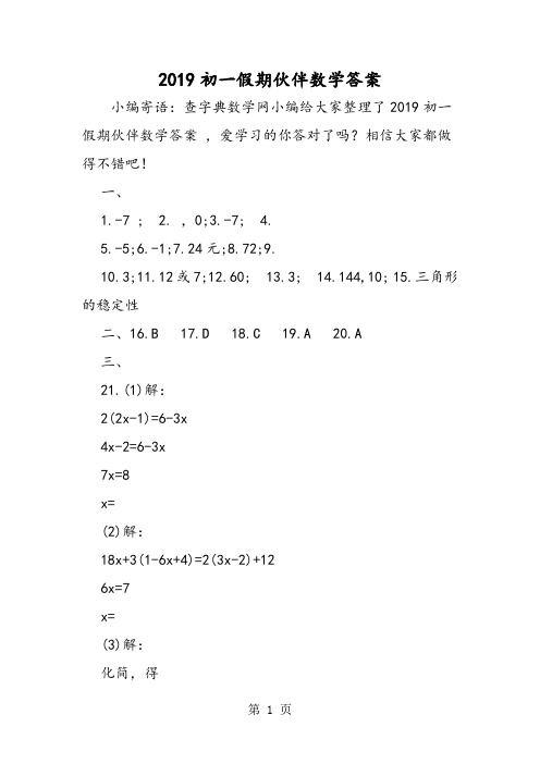 2019初一假期伙伴数学答案语文