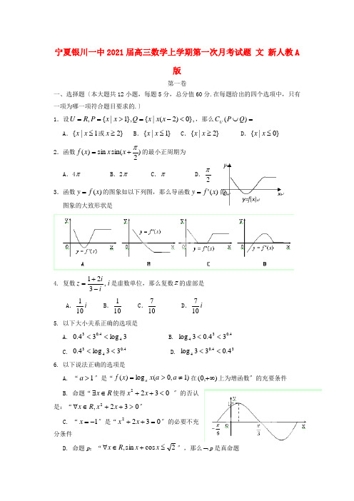 《精编》宁夏银川一中高三数学上学期第一次月考试题 文 新人教A版(1).doc