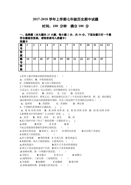 2017-2018学年上学期七年级历史期中试题