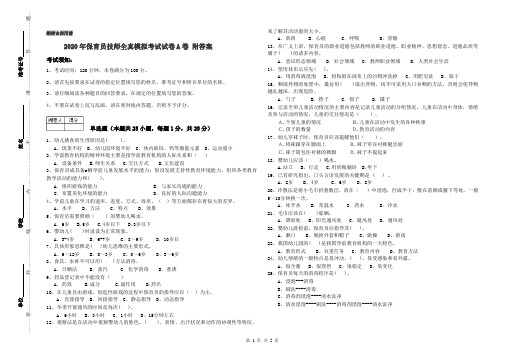 2020年保育员技师全真模拟考试试卷A卷 附答案