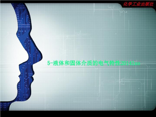5-液体和固体介质的电气特性2014luo