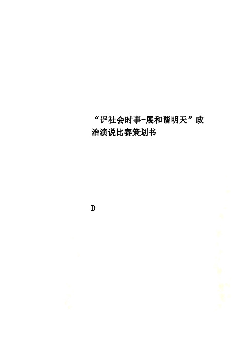 “评社会时事-展和谐明天”政治演说比赛策划书