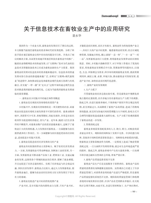 关于信息技术在畜牧业生产中的应用研究