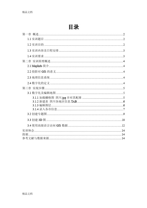 (整理)MapInfo处理一幅地图.