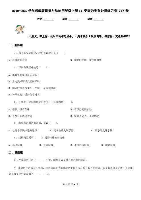 2019-2020学年部编版道德与法治四年级上册11 变废为宝有妙招练习卷(I)卷新版