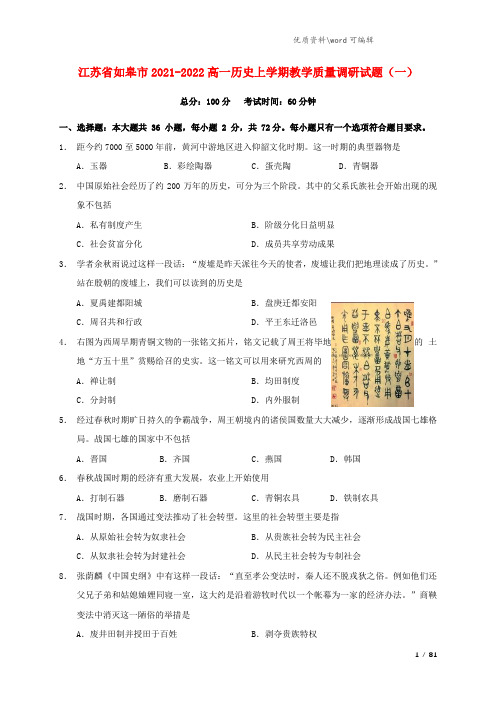 江苏省如皋市2021-2022高一历史上学期教学质量调研试题(一).doc