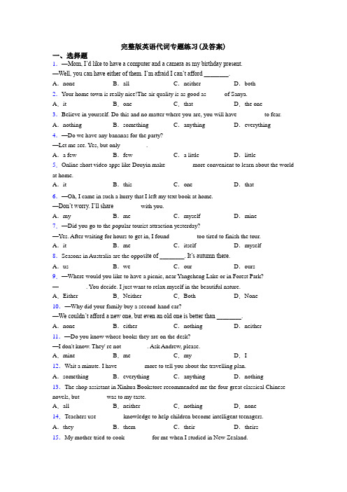 完整版英语代词专题练习(及答案)