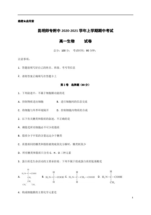 云南省昆明师范专科学校附属中学2020-2021学年高一上学期期中考试生物试题 含答案