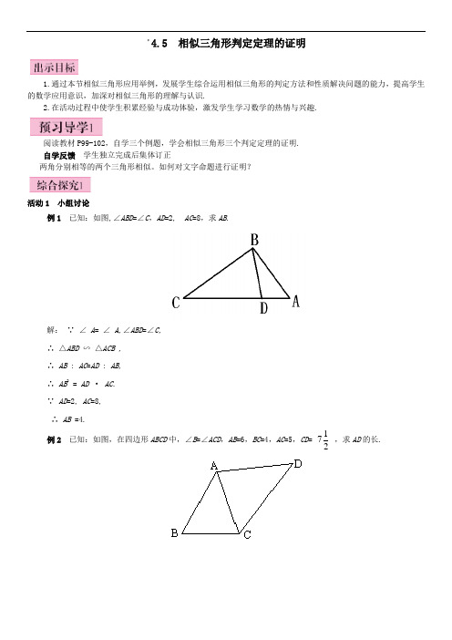 北师大版九年级数学上册(导学案)4.5 相似三角形判定定