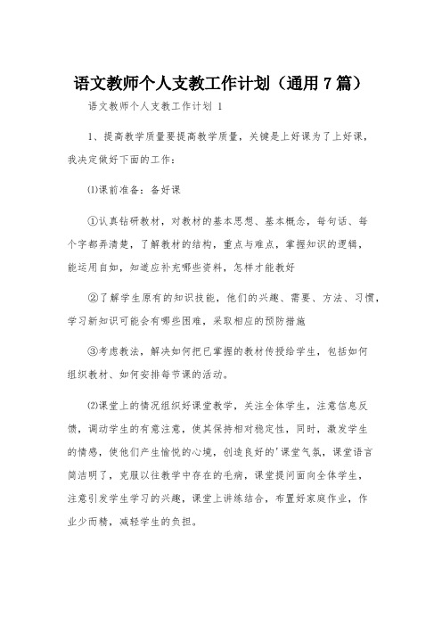 语文教师个人支教工作计划(通用7篇)