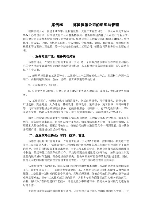 德国伍德公司的组织与管理