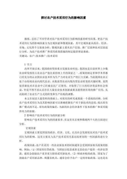 探讨农户技术采用行为的影响因素