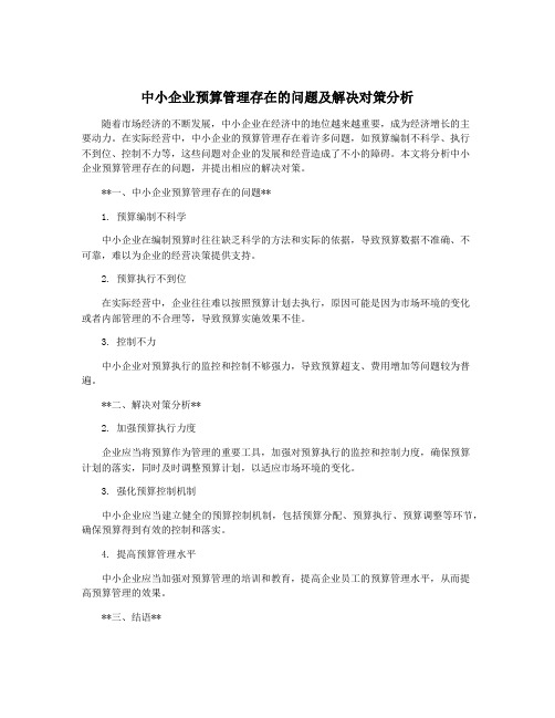 中小企业预算管理存在的问题及解决对策分析