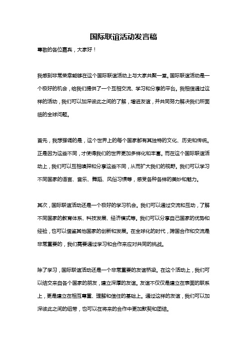 国际联谊活动发言稿