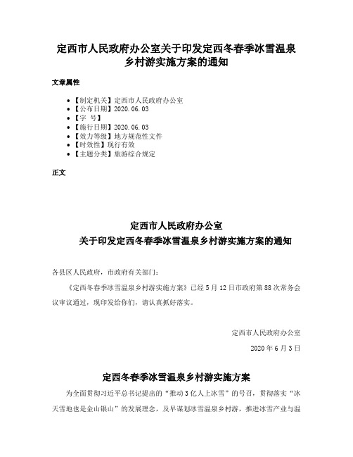 定西市人民政府办公室关于印发定西冬春季冰雪温泉乡村游实施方案的通知