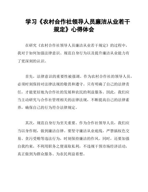 学习《农村合作社领导人员廉洁从业若干规定》心得体会