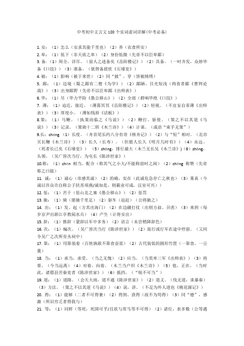 2020-2021中考初中文言文180个实词虚词详解(中考必备)