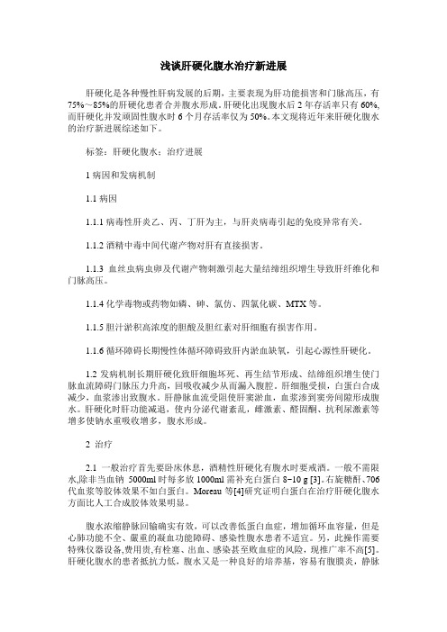 浅谈肝硬化腹水治疗新进展