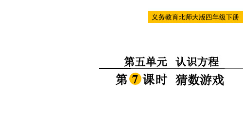 北师大版四年级数学下册第五单元  认识方程第7课时  猜数游戏