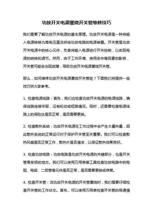 功放开关电源屡烧开关管维修技巧