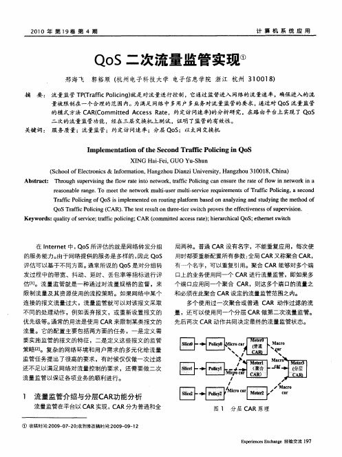 QoS二次流量监管实现