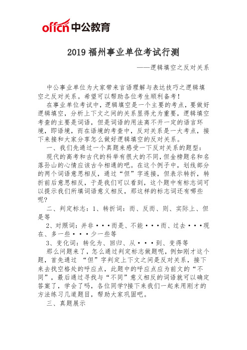 2019福州事业单位考试行测:逻辑填空之反对关系