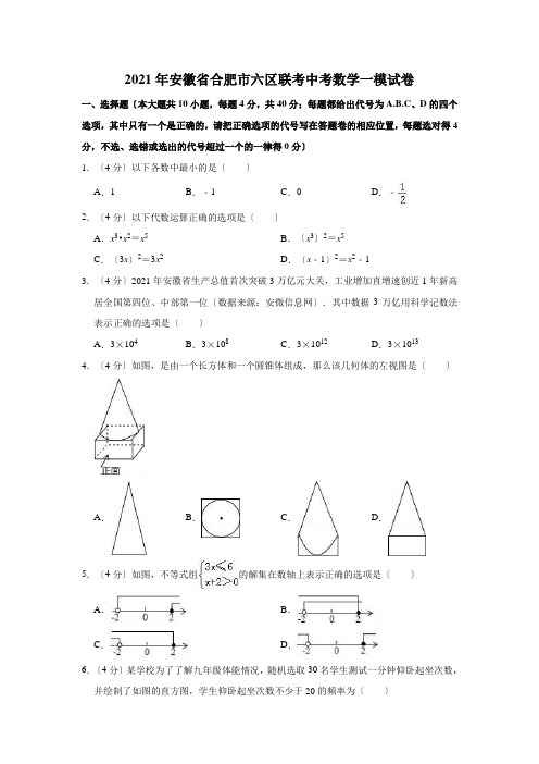 2019年安徽省合肥市六区联考中考数学一模试卷  (解析版)