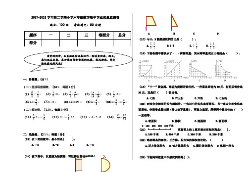 2017-2018学年下学期人教版小学数学六年级期中试卷