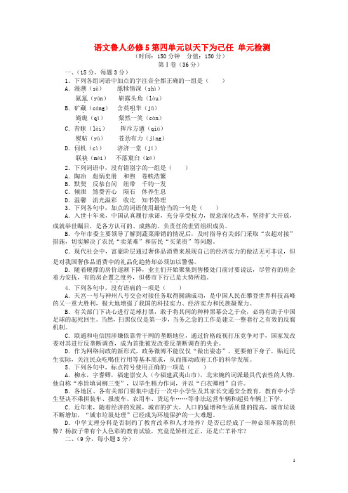 高中语文 第四单元 以天下为己任单元检测 鲁人版必修5(1)