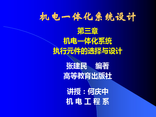 机电一体化系统设计课件第三机电一体化系统执行元件的选择与设计.