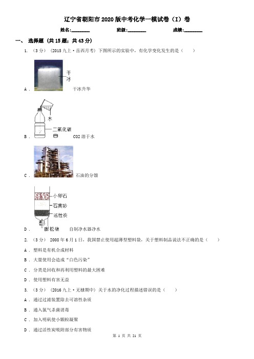 辽宁省朝阳市2020版中考化学一模试卷(I)卷