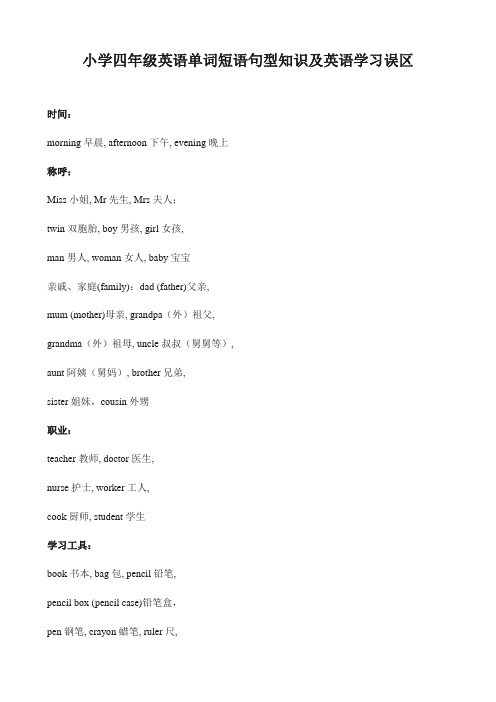 小学四年级英语单词短语句型知识及英语学习误区