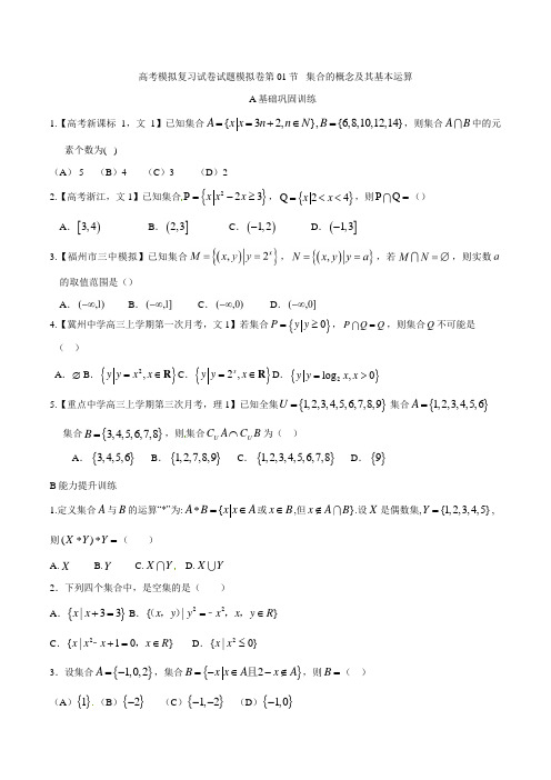 高考数学模拟复习试卷试题模拟卷第01节 集合的概念及其基本运算1 3