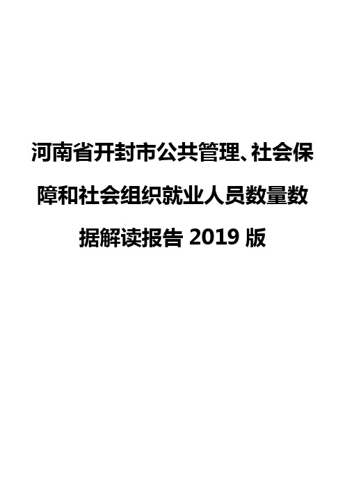 河南省开封市公共管理、社会保障和社会组织就业人员数量数据解读报告2019版