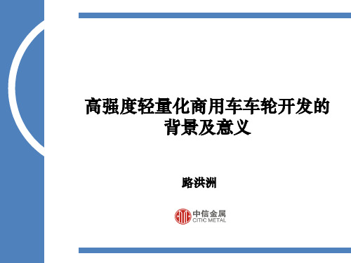 高强度轻量化商用车车轮开发的背景及意义