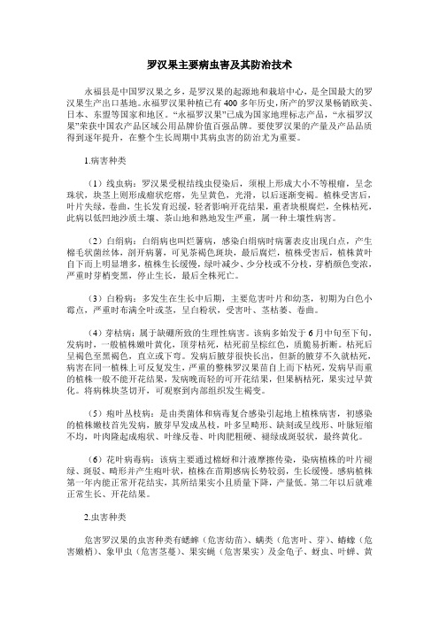 罗汉果主要病虫害及其防治技术