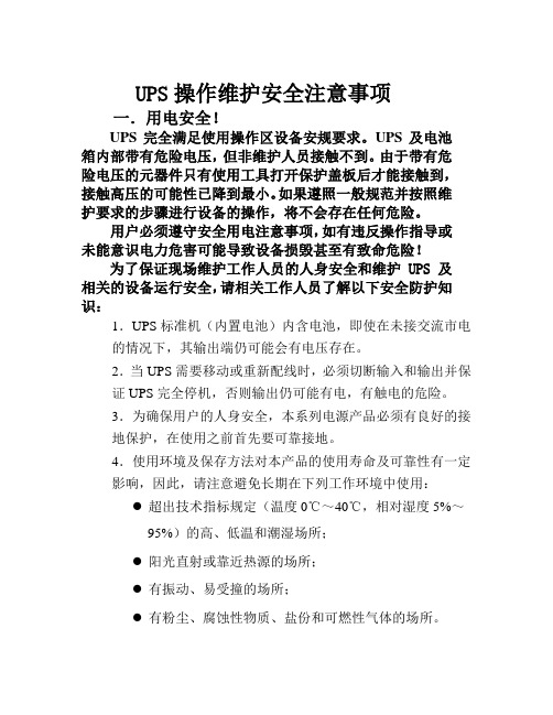 UPS操作维护安全注意事项