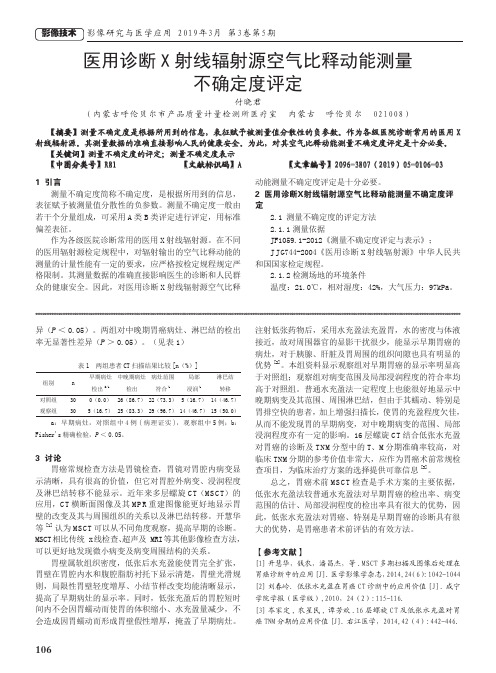 医用诊断X射线辐射源空气比释动能测量不确定度评定