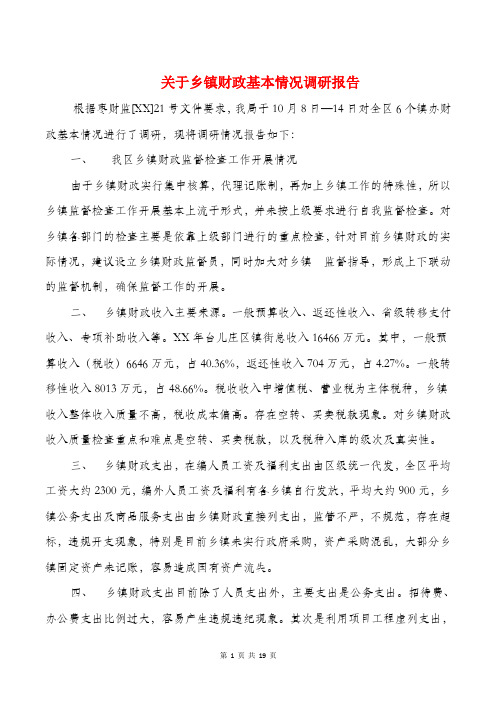 关于乡镇财政基本情况调研报告