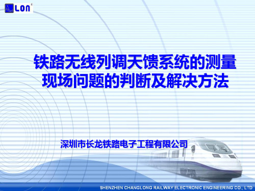 铁路无线列调天馈系统的测量及问题的解决方法-培训幻灯(20110720)