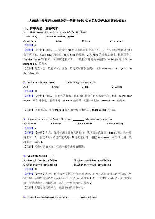 人教版中考英语九年级英语一般将来时知识点总结及经典习题(含答案)