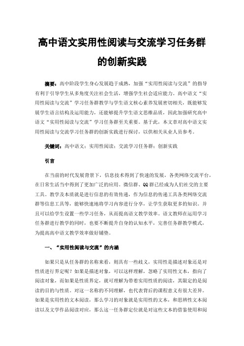 高中语文实用性阅读与交流学习任务群的创新实践